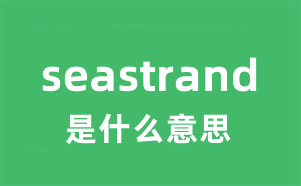 seastrand是甚么意义