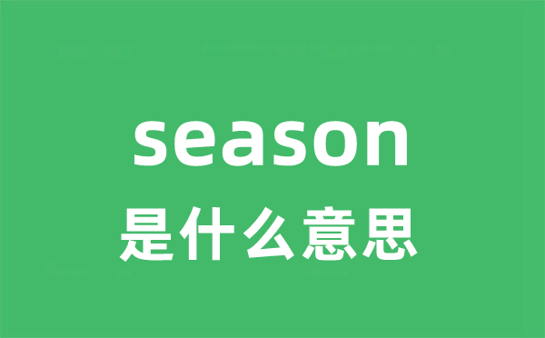 season是甚么意义
