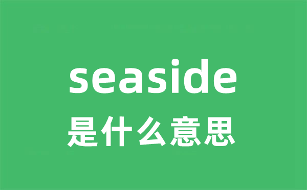seaside是甚么意义