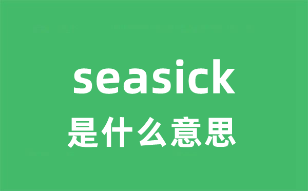 seasick是甚么意义