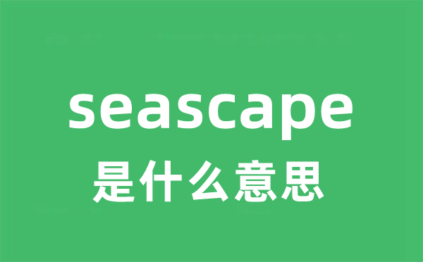 seascape是甚么意义