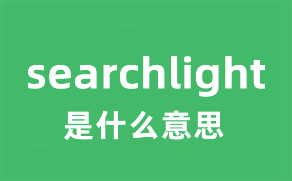 searchlight是甚么意义