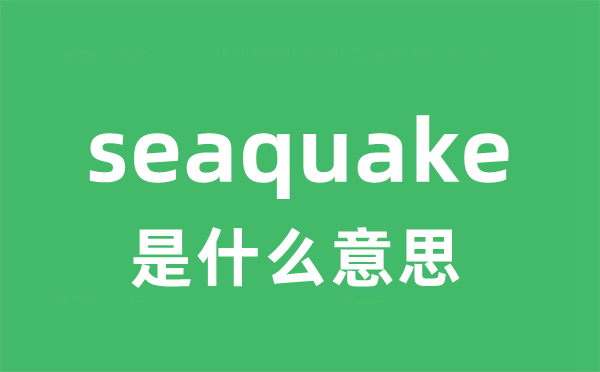 seaquake是甚么意义