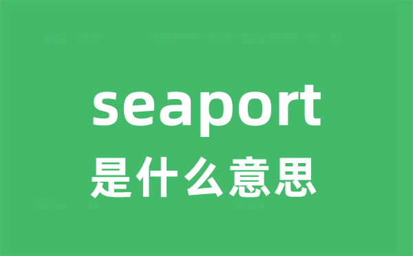 seaport是甚么意义