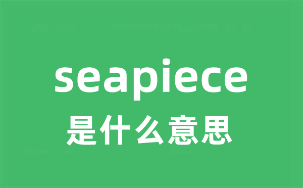 seapiece是甚么意义