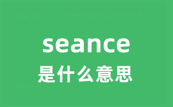 seance是甚么意义