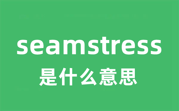 seamstress是甚么意义