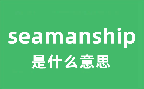 seamanship是甚么意义