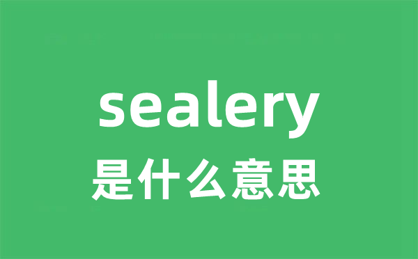 sealery是甚么意义
