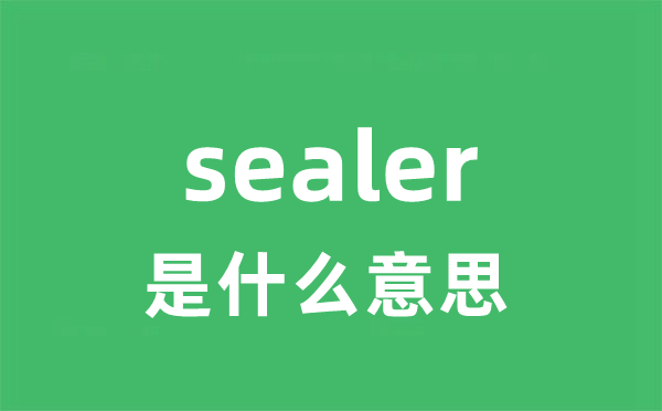 sealer是甚么意义
