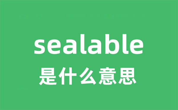 sealable是甚么意义