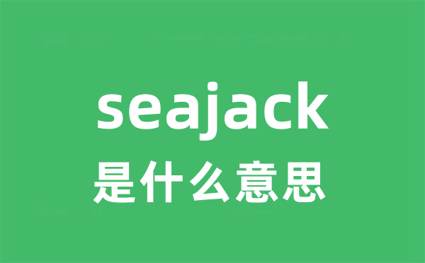 seajack是甚么意义