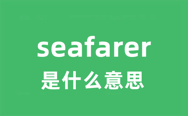 seafarer是甚么意义