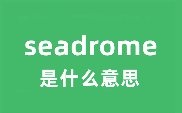seadrome是甚么意义
