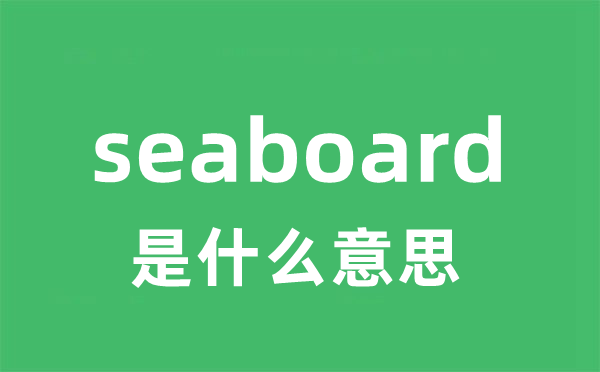 seaboard是甚么意义
