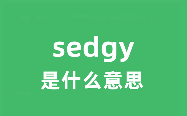 sedgy是甚么意义