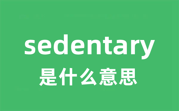 sedentary是甚么意义