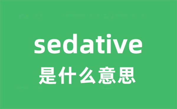 sedative是甚么意义