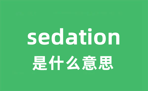 sedation是甚么意义