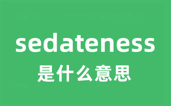 sedateness是甚么意义