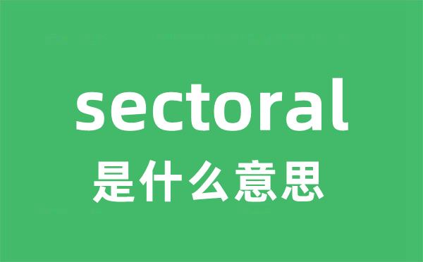 sectoral是甚么意义