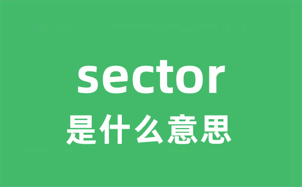 sector是甚么意义