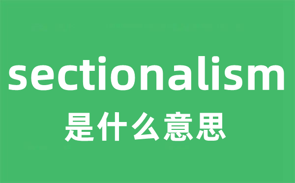sectionalism是甚么意义
