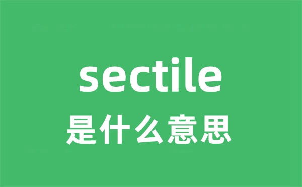 sectile是甚么意义