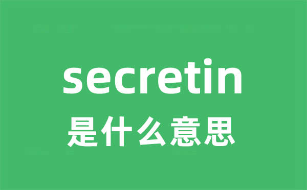 secretin是甚么意义