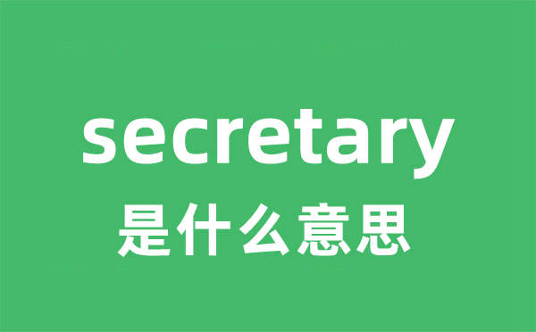 secretary是甚么意义