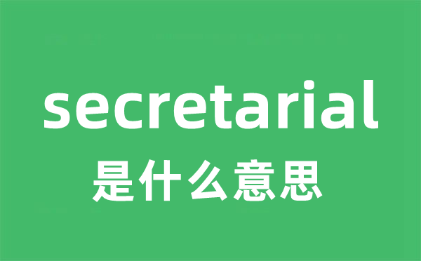 secretarial是甚么意义