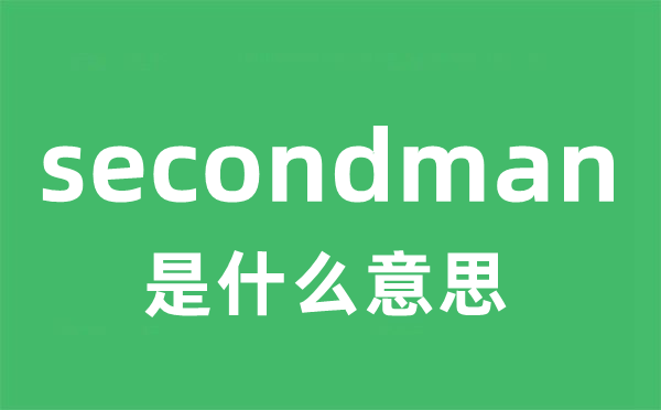 secondman是甚么意义