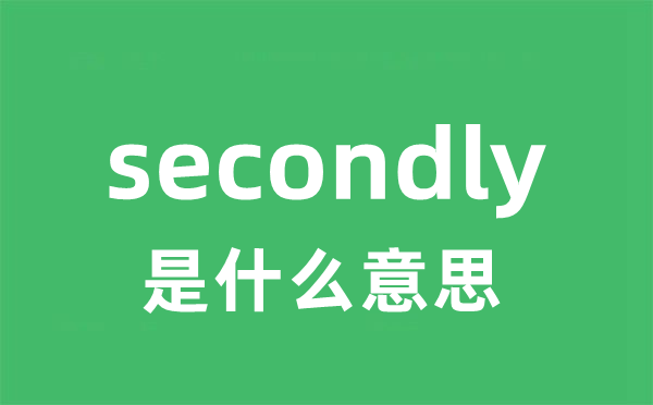secondly是甚么意义