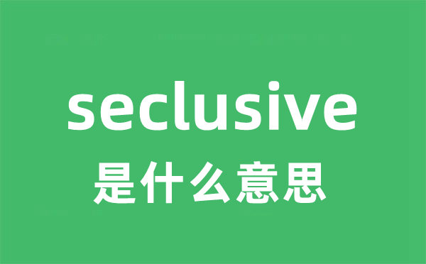 seclusive是甚么意义
