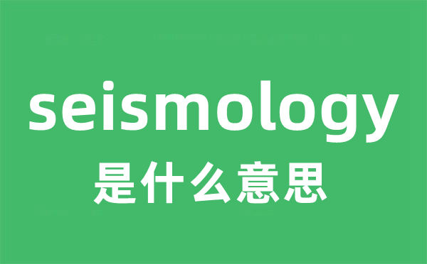 seismology是甚么意义