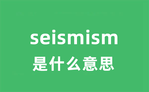 seismism是甚么意义