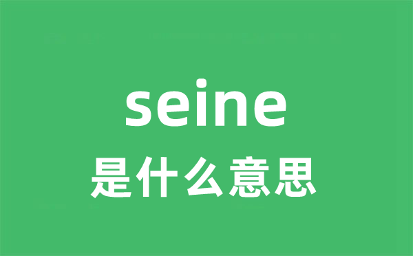 seine是甚么意义