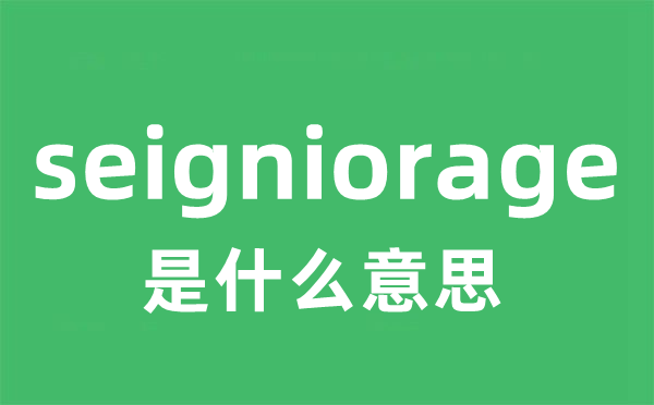 seigniorage是甚么意义