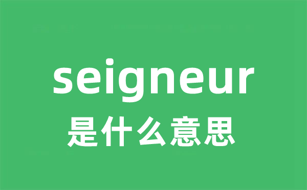 seigneur是甚么意义