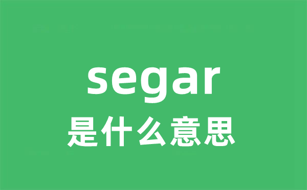 segar是甚么意义