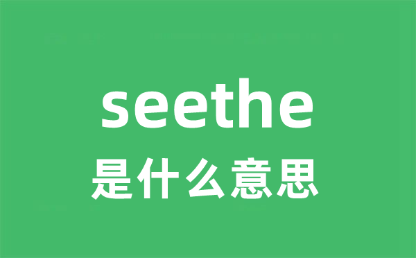seethe是甚么意义