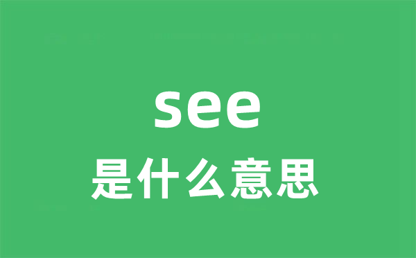 see是甚么意义