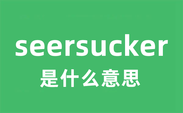 seersucker是甚么意义