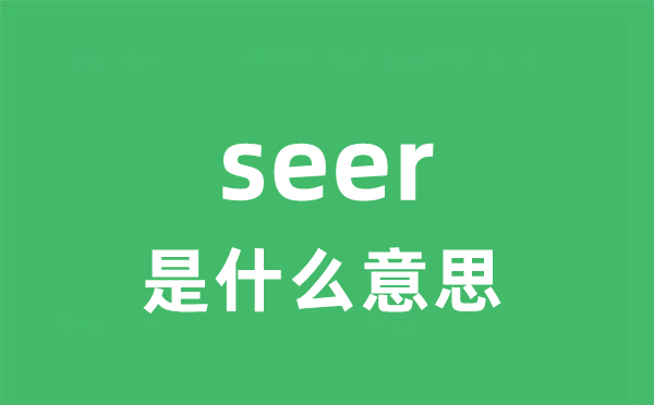 seer是甚么意义