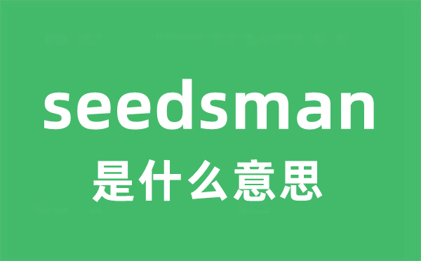 seedsman是甚么意义