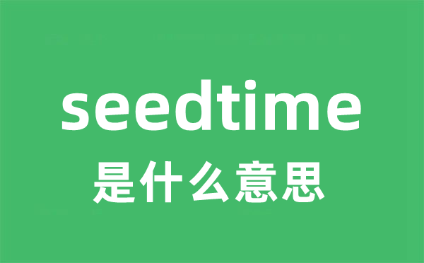 seedtime是甚么意义