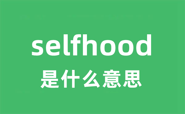 selfhood是甚么意义