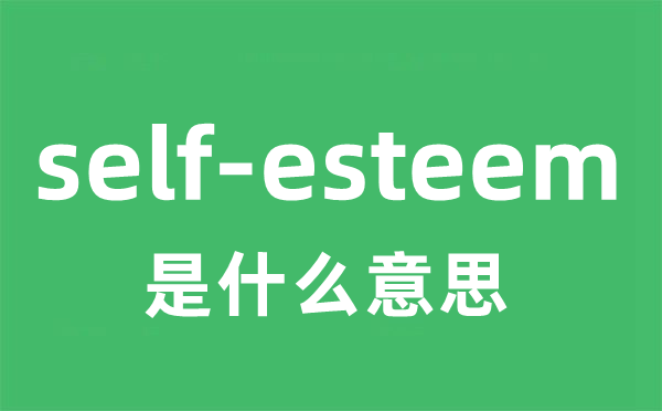 self-esteem是甚么意义