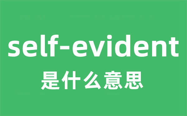self-evident是甚么意义