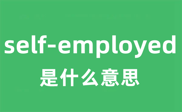 self-employed是甚么意义